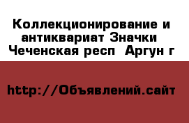 Коллекционирование и антиквариат Значки. Чеченская респ.,Аргун г.